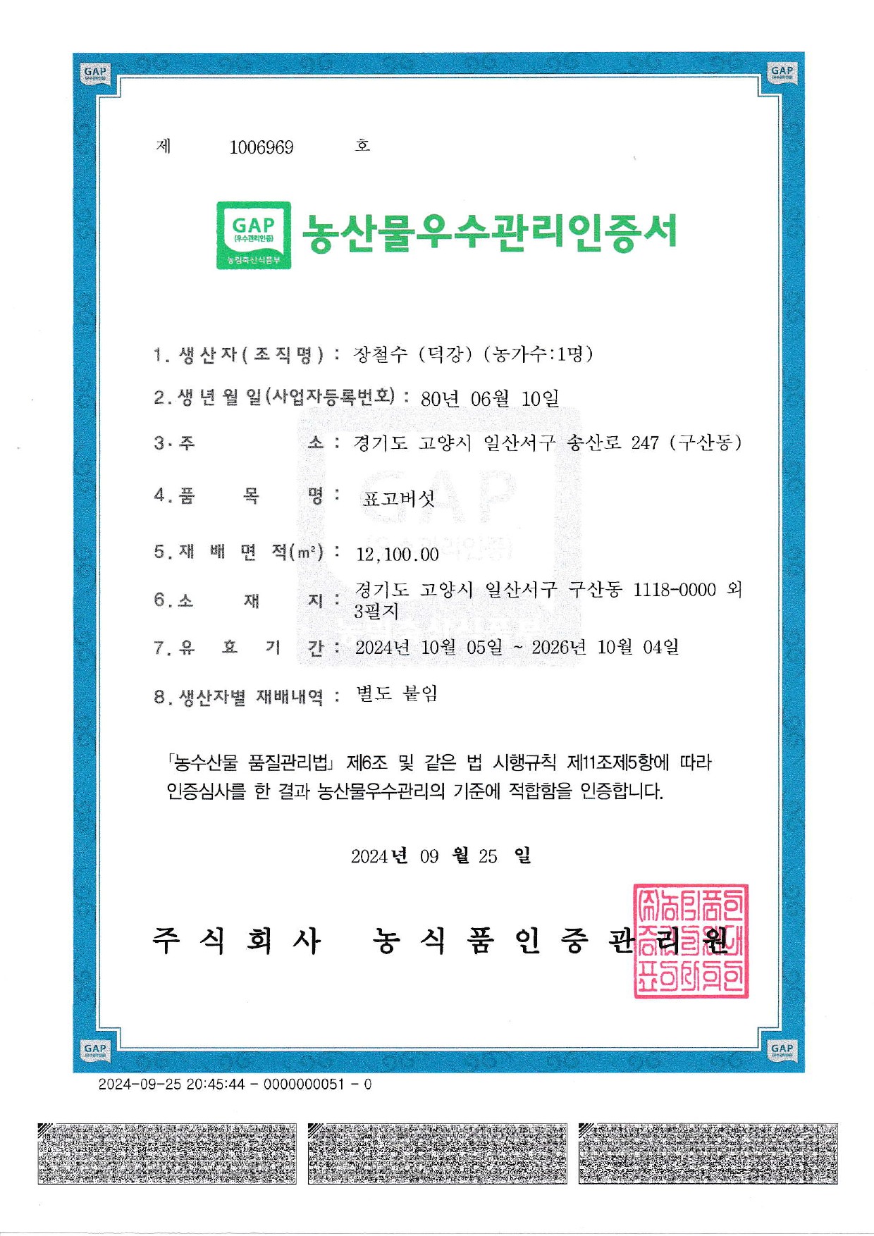 GAP 우수농산물 인증서