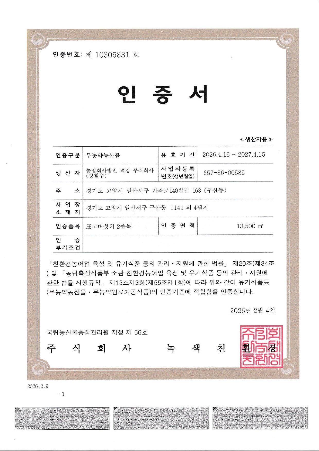 친환경 무농약 인증서
